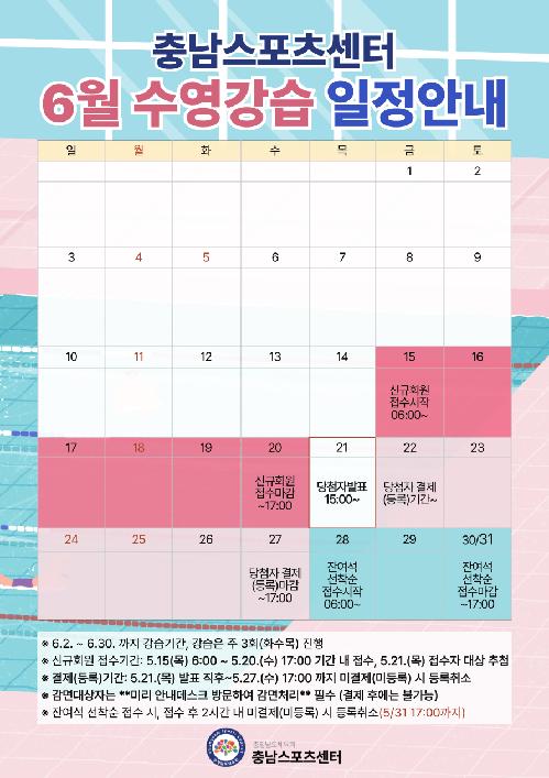2026.04.28_6월 수영강습접수 일정안내(5월달력).png