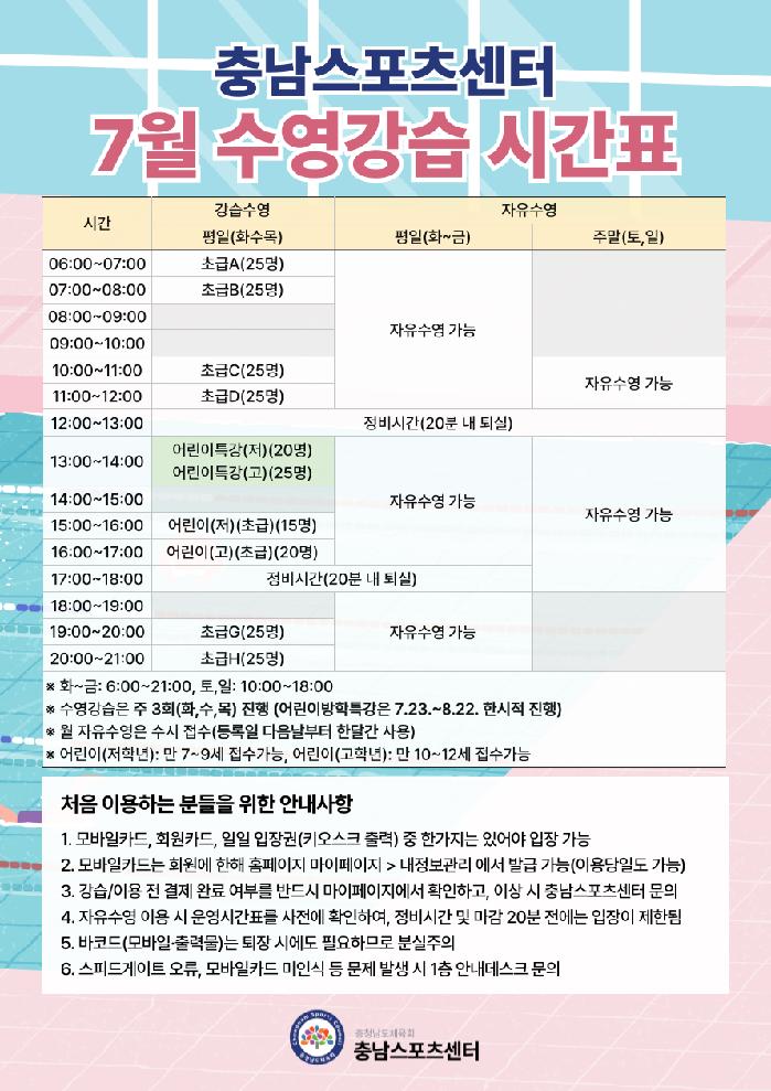 2026.06.02_7월 수영강습 시간표.png